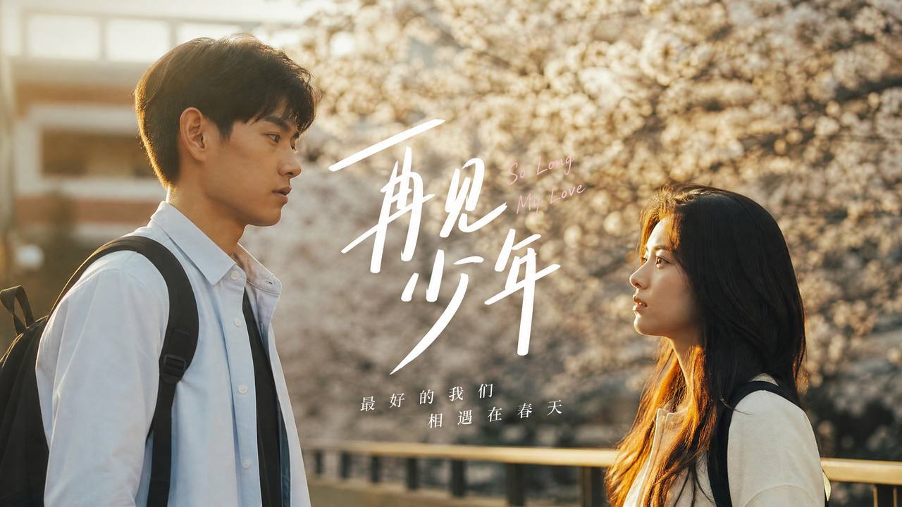 探花传媒-再见少年校园短片传媒